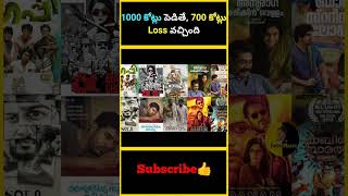 1000 కోట్లు పెడితే, 700 కోట్లు Loss వచ్చింది | #factsmaava #malayalam #movies #content #mollywood