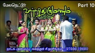 (Melanettoor 10) பல குழப்பங்களுக்கு இடையே நடந்தேறிய வள்ளியின் திருமணம்/ வாழ்த்திய ஊர் மக்கள்