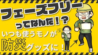 【災害に備えない！？】防災グッズの新しい考え方「フェーズフリー」