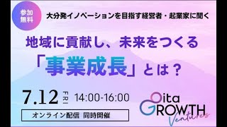 Oita GROWTH Ventures説明会\u0026パネルディスカッション　大分発イノベーションを目指す経営者・起業家に聞く『地域に貢献し、未来をつくる「事業成長」とは？』