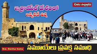 సమూయేలు ప్రవక్త సమాధి/Tomb of Samuel in Israel/Jerusalem tour telugu/Bro Benhur babu