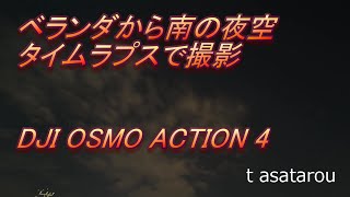 南の空をタイムラプス撮影　DJI OSMO ACTION 4