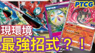 【牌組介紹】先二幻影奇襲! 高速型多龍ex重返巔峰【外行人玩PTCG】＃67 寶可夢卡牌中文版賽制ドラパルトex Dragapult ex