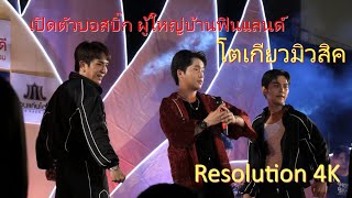 เปิดตัวบอสบิ๊ก ผู้ใหญ่บ้านฟินแลนด์ โตเกียวมิวสิค งานออกพรรษาบึงแก่นนคร 4K