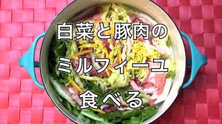 【eating sounds】白菜と豚肉のミルフィーユを食べる 咀嚼音【白菜消費】