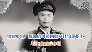 這是最猖狂的少將，授勛后叫囂把勛章掛狗尾巴上，毛主席聽后咋說 #長征 #革命 #紀錄片 #文學 #創作