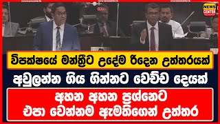 විපක්ෂයේ මන්ත්‍රීට උදේම රිදෙන උත්තරයක් | අහන අහන ප්‍රශ්නෙට එපා වෙන්නම ඇමතිගෙන් උත්තර