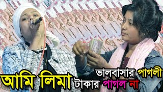 আমি লিমা টাকার পাগল না ভালবাসার পাগলী | আমি বন্ধুর প্রেমে রুগী হইয়া কখন জানি মরে যাই || Ful Media