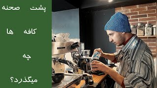 در یک کافی شاپ چه اتفاقاتی می افتد!(کافه ولاگ)