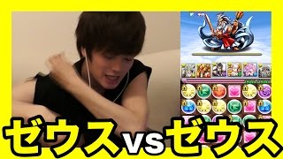 【パズドラ】ゼウス297をゼウスでノーコン！？