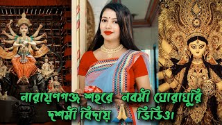 নারায়ণগঞ্জ শহরে  নবমী ঘোরাঘুরি😇 দশমী বিদায়🙏 ভিডিও।