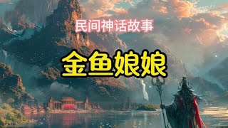 民间神话传说故事，《金鱼娘娘》#神话故事#民间故事#中国神话