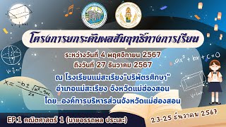 EP1 วิชาคณิตศาสตร์ (23 ธ.ค. 2567 ภาคเช้า) โครงการยกระดับผลสัมฤทธิ์ทางการเรียน ปีการศึกษา 2567