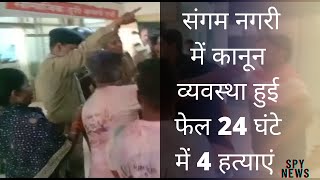 24 घंटे में 4 हत्याएं / प्रयागराज के खुल्दाबाद लकड़ी मंडी में चली गोली #spy_news Sandeep Mishra