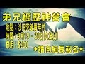 基督教復興教會 新復興家事2015年6月14日