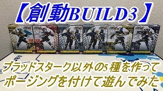 【仮面ライダービルド】早くも仮面ライダークローズがラインナップ！創動仮面ライダービルドBUILD3のブラッドスターク以外の5種を作って遊んでみた！（ライオン、消防車、ドラゴン、ロック、クローズ）