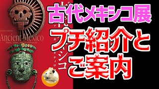 【古代メキシコ展】詳しいことは専門家さんを交えてライブでお話しましょうよ♪7月16日(日)20:00～遊びに来てねぇ～☆