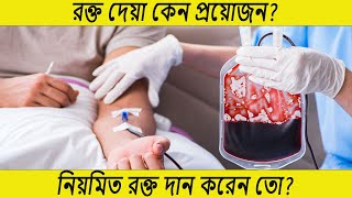 রক্ত দেয়ার উপকারিতা | Blood Donation ।। নিয়মিত রক্ত দান করেন তো?