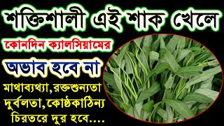 শক্তিশালী এই শাক খেলে কোনদিন ক্যালসিয়ামের অভাব হবে না ১০টি রোগের মহাঔষধ !