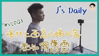 爆林上西高山睇日落，點知得舊雲☁️｜【J‘s Daily EP3---山山來知⛰】