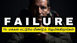தோல்வியை ஏற்றுக் கொள்ளாதே சவால் விடு Tamil Motivation Video | Motivational Speech | Epic Life Tamil
