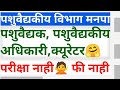 सरळसेवा भर्ती पशु वैद्यकीय विभाग जाहीरात🎉 अधिकारी वैद्यक भर्ती ईमेल द्वारे अर्ज🙏