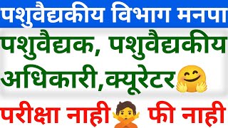 सरळसेवा भर्ती | पशु वैद्यकीय विभाग जाहीरात🎉 | अधिकारी,वैद्यक, भर्ती | ईमेल द्वारे अर्ज🙏