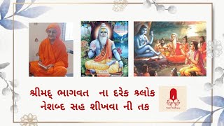 ૧૭૩ Shrimad Bhagavatm (શ્રીમદ્ ભાગવત સ્કન્ધ ૩અ.૧૪)શ્ર્લોક ૧૬થી૨૫ તા. ૧૮-૨-૨૫