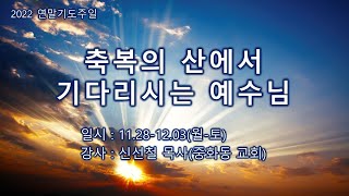 2022연말기도주일 22.11.30