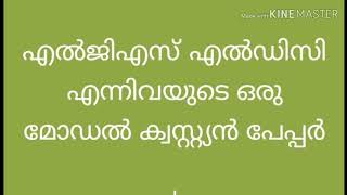 2020 എൽഡിസി 2021 എൽജിഎസ് 2019  വി   ഈ ഓ എന്നീ പരീക്ഷകൾ ചോദിക്കാൻ സാധ്യതയുള്ള മോഡൽ ക്വസ്റ്റൻ പേപ്പറുക