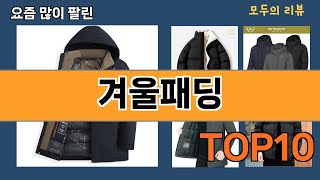 가장 많이 팔린 겨울패딩 추천 Top10!