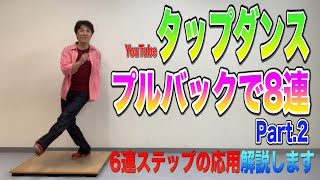 【Youtubeでタップダンスレッスン】TAP初めたい方必見！プルバックで8連リズムコンビネーションPart.2！6連ステップからの応用編！解説します！