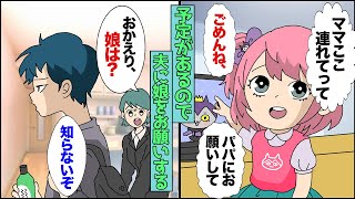 【漫画】「ママここ行きたーい！」私「ごめんママ予定があるからパパにお願いして」娘と旅行に行く夫→「ただいま〜」私「娘は？」夫「どっかいった」【スカッとする話】