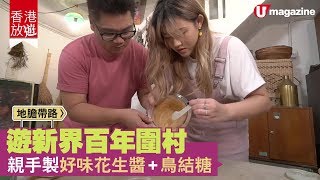 【#香港放遊】遊新界百年圍村 | 親手製好味花生醬+鳥結糖