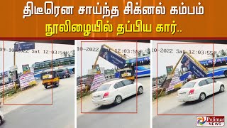 திடீரென சாய்ந்த சிக்னல் கம்பம்.. நூலிழையில் தப்பிய கார்..