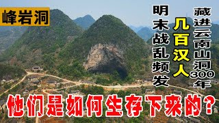 明末清初戰亂頻發，幾百漢人藏進雲南山洞，300多年九代人在山洞誕生