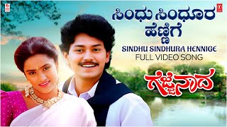 Sindhu Sindhura Hennige Video Song | Gejje Naada | Ramkumar, Shwetha | V.Manohar| Kannada Old Hits