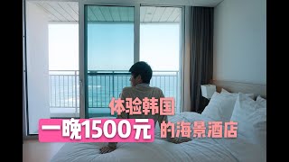 体验韩国一晚1500元的海景酒店，实拍5星级酒店内部样子和屋顶泳池派对