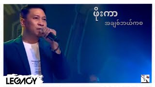 ဖိုးကာ - အချစ်ဘယ်ကစ (Lyric Video)