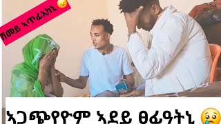 ኣደይ ፀፊዓትኒ 😢 ሕማቅ ምሕሳብ ቀሊል እዩ  :: ና ብሓቂ ተዝከውን ኔሩ 😱🙆