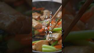 こんなにパサつかないむね肉初めてかも…！コクたっぷりでごはんにも合いすぎて、食べ過ぎ注意なやつ！🍚