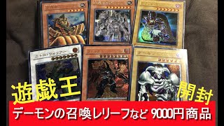 遊戯王　デーモンの召喚レリーフを含む9000円の引退品を開封！　過去一のカード量