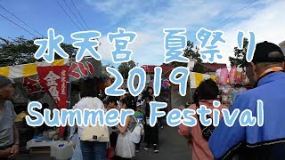 Summer Festival 2019 @Suitengu - Kuil Shinto, Otaru Hokkaido Jepang 小樽水天宮神社の夏祭り2019