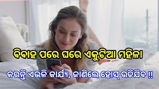 ଆହ୍ୱାନ ଟିଭି: ବିବାହ ପରେ ଘରେ ଏକୁଟିଆ ମହିଳା କରିଥାନ୍ତି ଏଭଳି କାମ , ଜାଣିଲେ ଆପଣଙ୍କ ହୋସ୍ ଉଡିଯିବ ।।