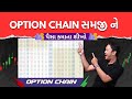 OPTION CHAIN સમજી ને પૈસા કમાતા શીખો | OPTION CHAIN EXPLAIN IN GUJARATI