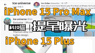 iPhone 15 Pro Max速報! iPhone 15 Plus 渲染圖曝光