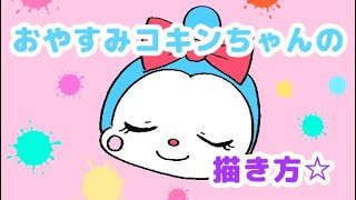 【アンパンマンキャラクター】リズムにノッて♪楽しく簡単に描ける！おやすみコキンちゃん💤の描き方☆kokinchan☆anpanman