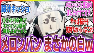 【呪術廻戦 2期9話】偽夏油のメロンパンの色が白くてキッショ度が高すぎるｗ【呪術廻戦 33話(2期9話) ネットの反応】#呪術廻戦 #渋谷事変 #五条悟 #夏油傑 #中村悠一 #櫻井孝宏