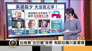 FOCUS／川普急什麼？　預告本周提名大法官繼任人選「她」會是誰？