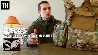 Разгрузочный жилет ciras обзор